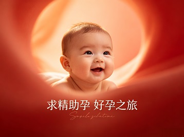向阳求精助孕科学助孕 开启专属好孕之旅