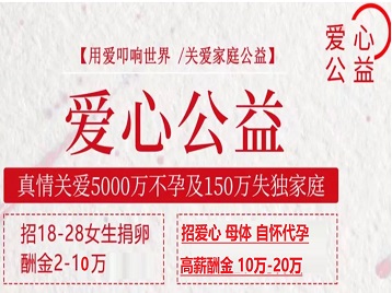 向阳捐卵助孕生子 爱心志愿者招募